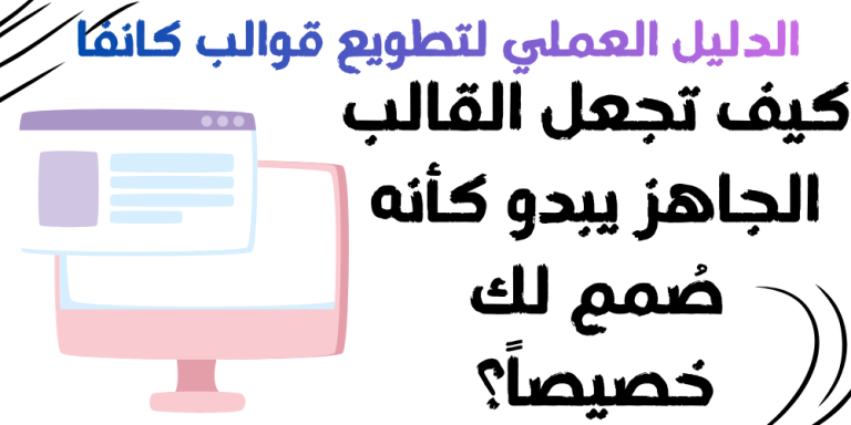 الدليل العملي لتطويع قوالب كانفا: كيف تجعل القالب الجاهز يبدو كأنه صُمم لك خصيصاً؟